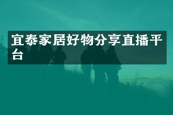 宜泰家居好物分享直播平台
