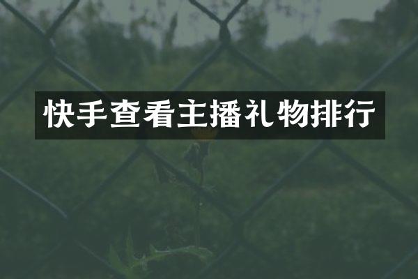 快手查看主播礼物排行