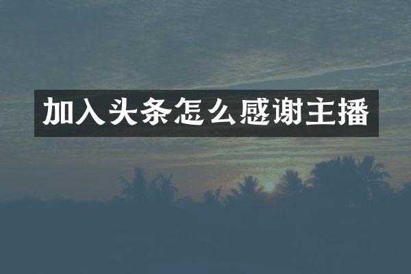 加入头条怎么感谢主播