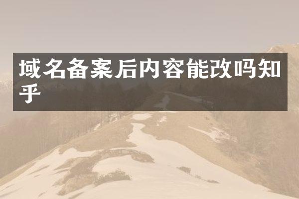 域名备案后内容能改吗知乎