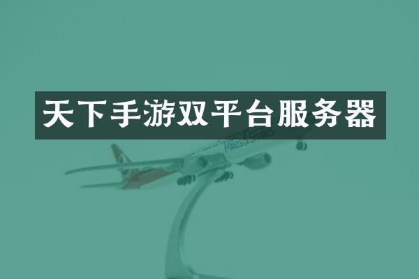 天下手游双平台服务器