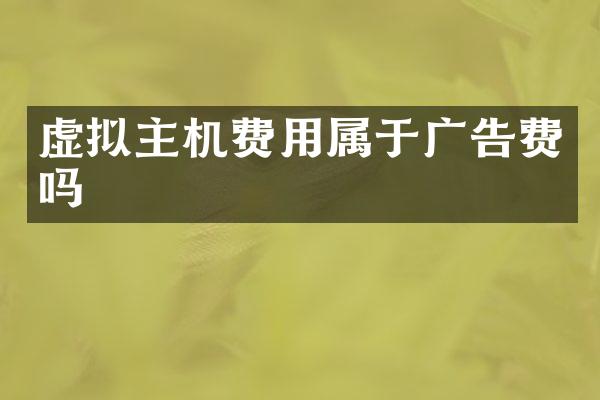 虚拟主机费用属于广告费吗
