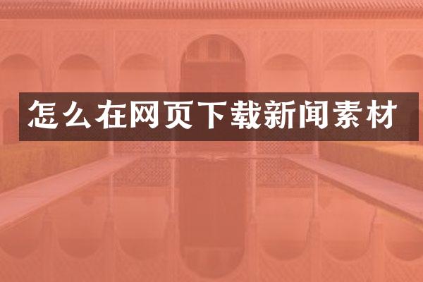 怎么在网页下载新闻素材