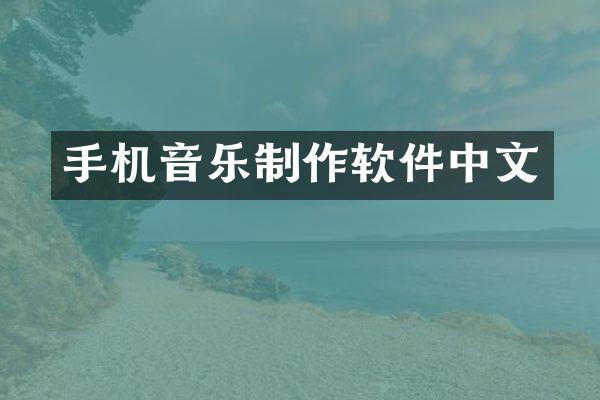 手机音乐制作软件中文