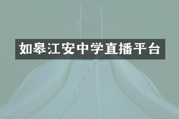 如皋江安中学直播平台