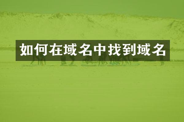 如何在域名中找到域名