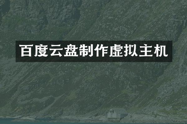 百度云盘制作虚拟主机