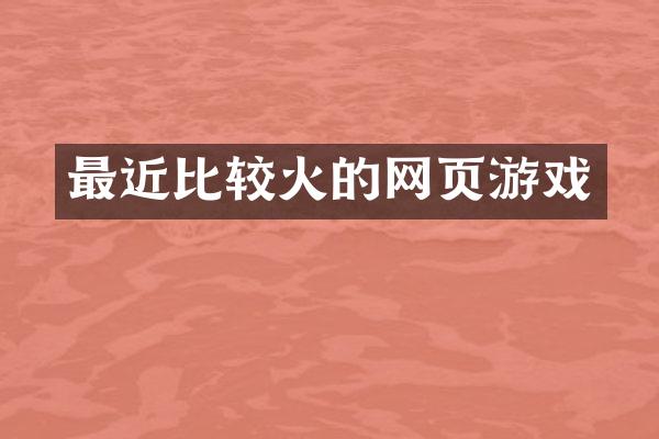 最近比较火的网页游戏