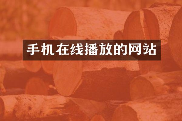 手机在线播放的网站