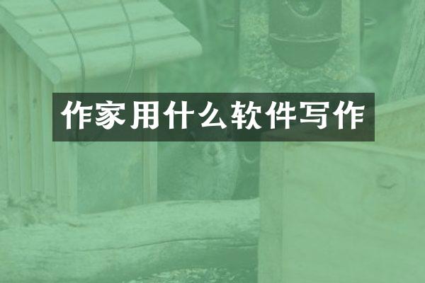 作家用什么软件写作