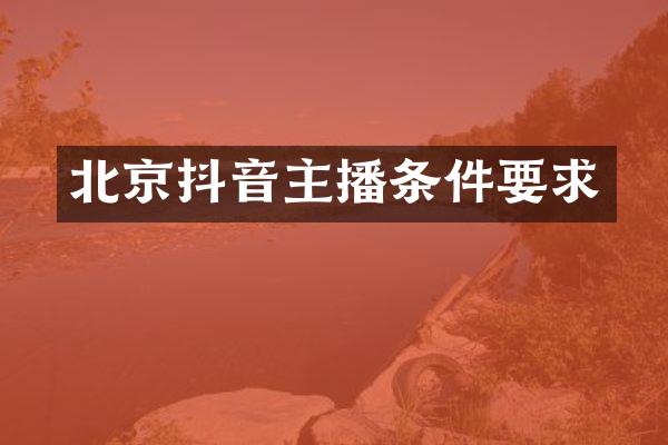 北京抖音主播条件要求