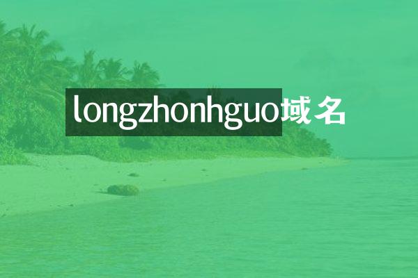 longzhonhguo域名