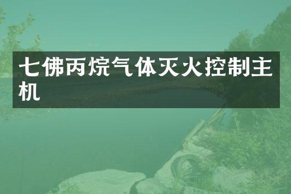 七佛丙烷气体灭火控制主机