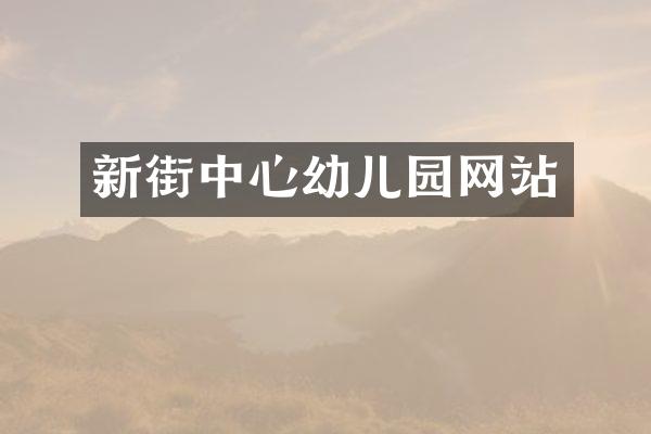新街中心幼儿园网站