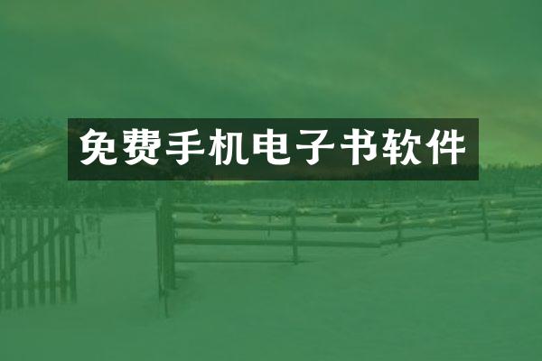 免费手机电子书软件