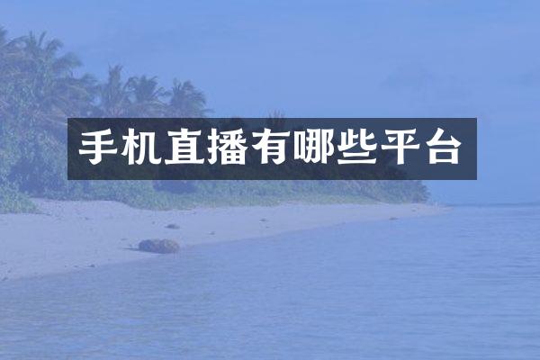 手机直播有哪些平台