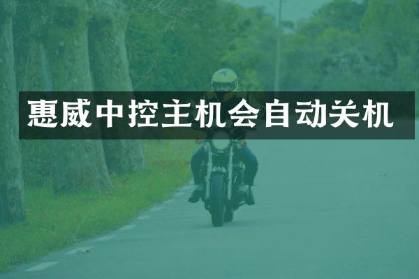 惠威中控主机会自动关机