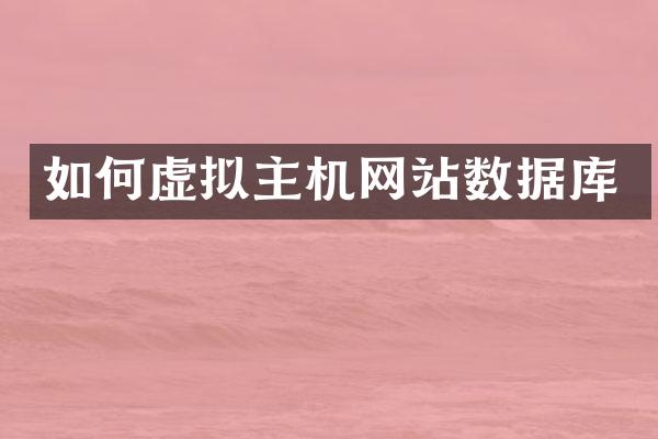 如何虚拟主机网站数据库
