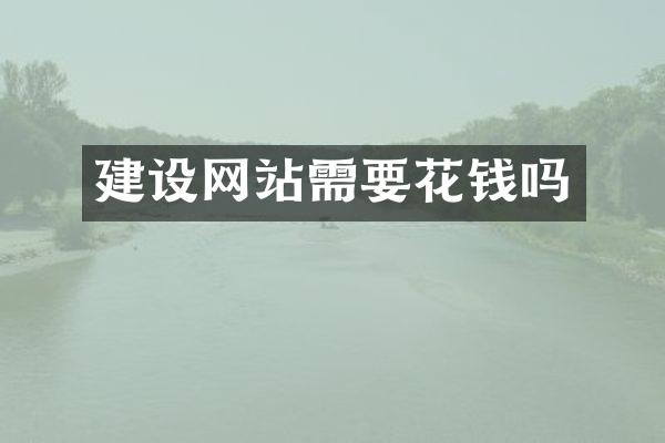 建设网站需要花钱吗