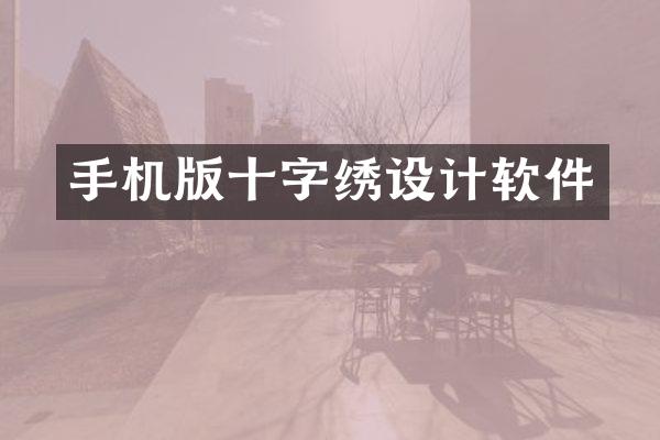 手机版十字绣设计软件