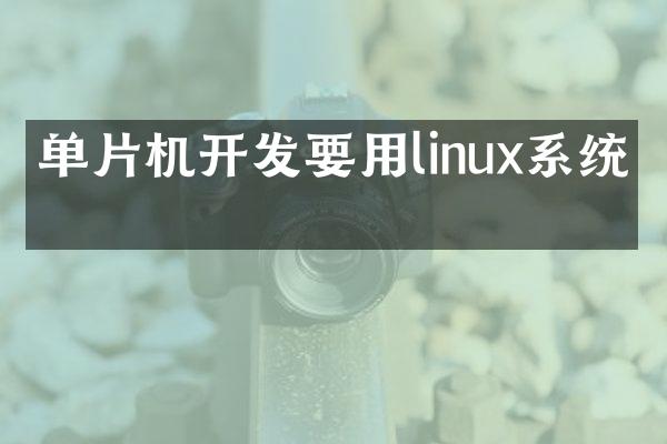 单片机开发要用linux系统吗