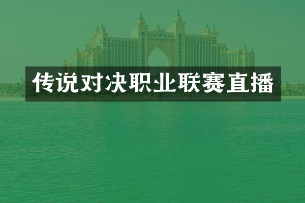 传说对决职业联赛直播