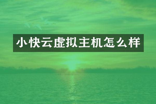 小快云虚拟主机怎么样