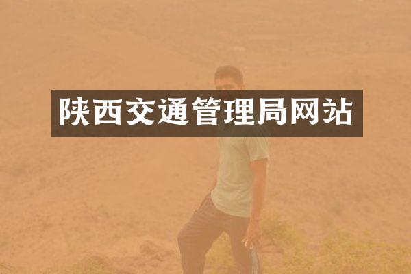 陕西交通管理局网站