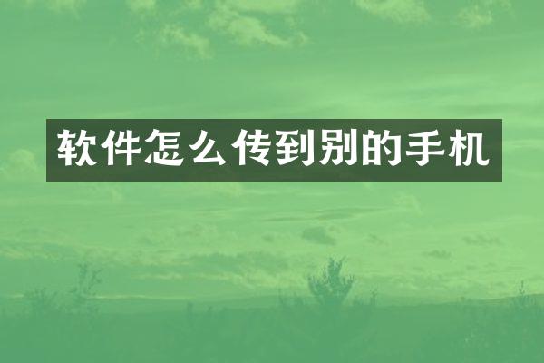 软件怎么传到别的手机