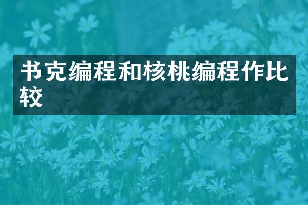 书克编程和核桃编程作比较