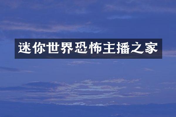 迷你世界恐怖主播之家