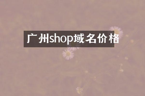 广州shop域名价格
