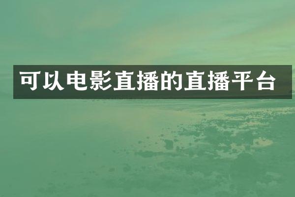 可以电影直播的直播平台