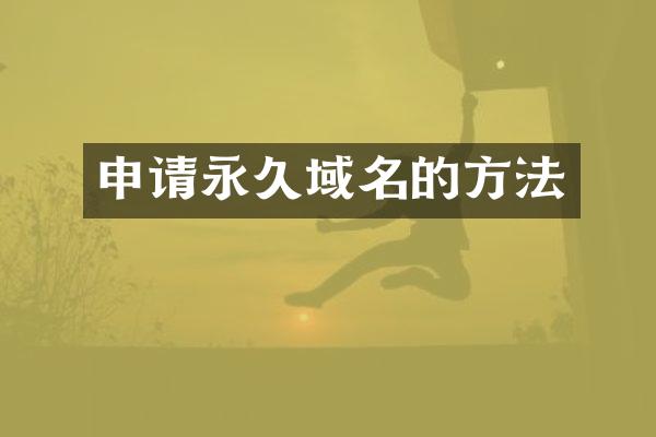申请永久域名的方法
