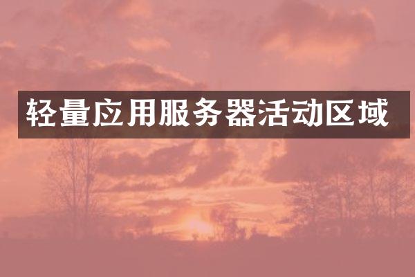 轻量应用服务器活动区域