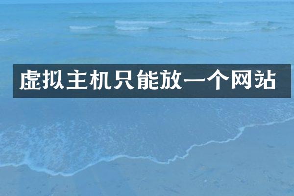 虚拟主机只能放一个网站