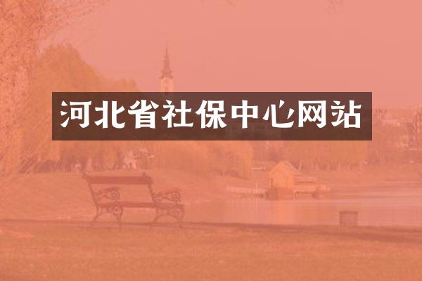 河北省社保中心网站