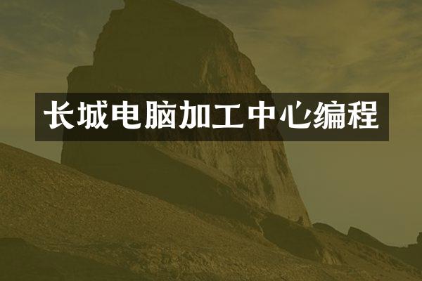 长城电脑加工中心编程