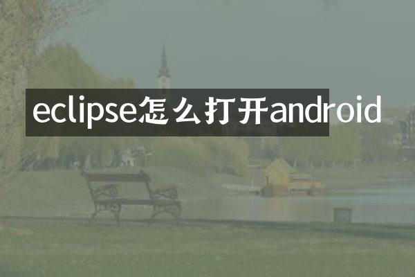 eclipse怎么打开android