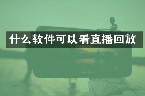 什么软件可以看直播回放