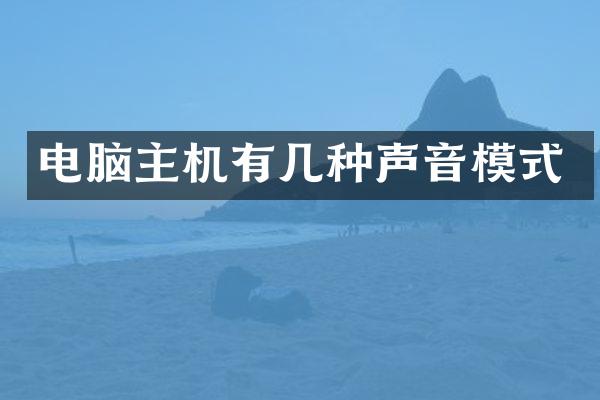 电脑主机有几种声音模式