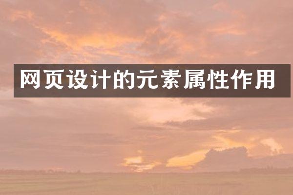 网页设计的元素属性作用