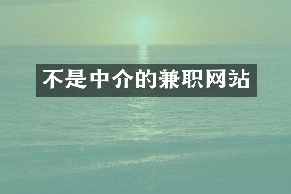 不是中介的兼职网站
