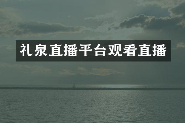 礼泉直播平台观看直播