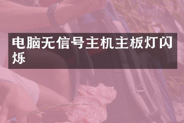 电脑无信号主机主板灯闪烁