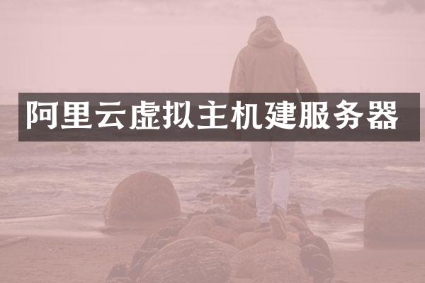 阿里云虚拟主机建服务器
