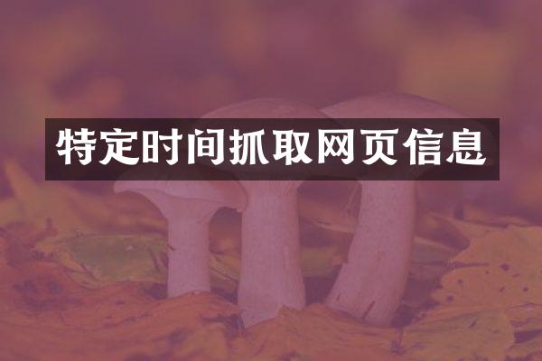 特定时间抓取网页信息