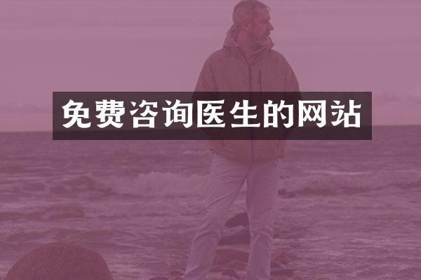 免费咨询医生的网站