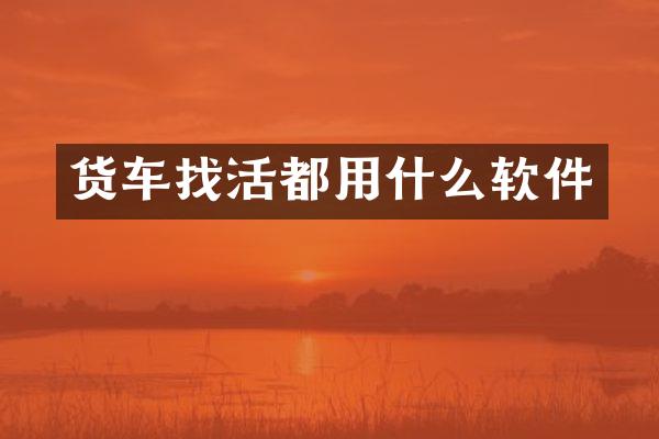 货车找活都用什么软件