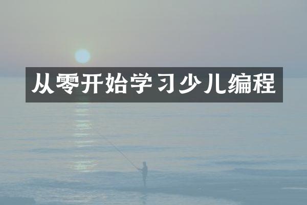 从零开始学习少儿编程